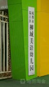 温江区柳城美语幼儿园的图片