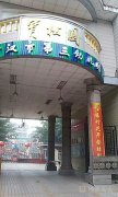 广汉市第三幼儿园的图片