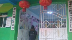 阆中市第一幼儿园