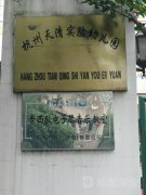 杭州天清实验幼儿园的图片