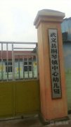 桐琴镇中心幼儿园