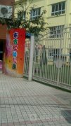东方红幼儿园(陕西巷)的图片