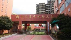 三门县中心幼儿园(平海路)的图片