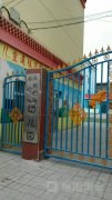 天祝藏族自治县幼儿园的图片