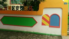 云城区安安幼儿园的图片
