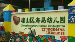 琼山区海岛幼儿园