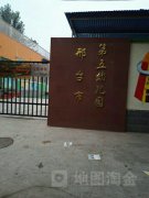 邢台市第五幼儿园