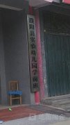 濮阳县实验幼儿园-学前班的图片