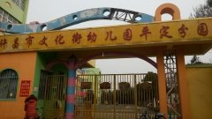 许昌市文化街幼儿园