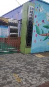 许昌市南关村小学附属幼儿园的图片