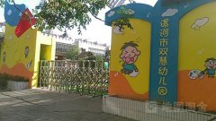 漯河市双慧幼儿园的图片