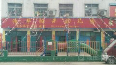 清华阳光幼儿园的图片