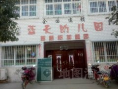 蓝天幼儿园(南阳市卧龙区第二人民医院西南)的图片