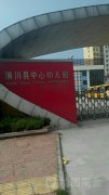 潢川县中心幼儿园的图片