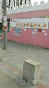 武汉大学小太阳团风幼儿园