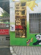 益阳市资阳区中心幼儿园的图片