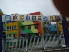 鹰潭市第三幼儿园