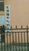 长港镇中心幼儿园的图片