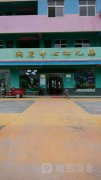 黄州区陶店中心幼儿园的图片