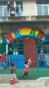 城北幼儿园(万龙路)的图片