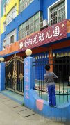 金阳光幼儿园(筠阳街道程家巷社区卫生服务站东南)的图片