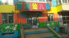 美地幼儿园(阜新市太平环境监察大队西南)的图片