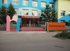阜新市教育幼儿园的图片