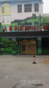 大荔县实验幼儿园的图片