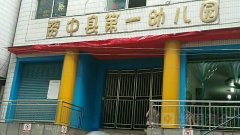 资中县第一幼儿园