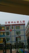 江南中心幼儿园的图片