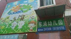 东浦双语幼儿园
