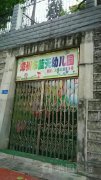 漳州市蓝天幼儿园