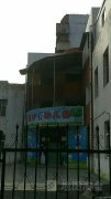 新浦中心幼儿园