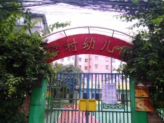 榕村幼儿园的图片