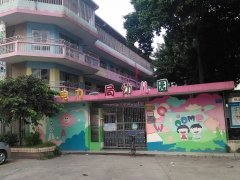 广东省电力一局幼儿园的图片