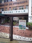 深圳市梅林一村幼儿园