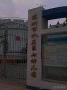 深圳市机关第七幼儿园的图片