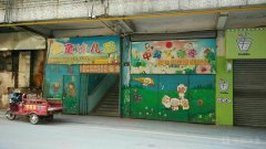 金童幼儿园(浈江南路)