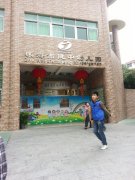 珠海市健中幼儿园