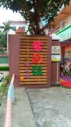 紫荆花幼儿园的图片