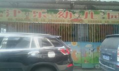 津乐幼儿园的图片