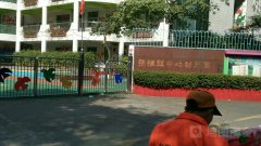 张槎镇中心幼儿园