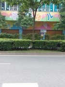 文华幼儿园(文华北路)的图片