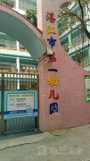 湛江市第一幼儿园