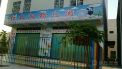 红太阳幼儿园(麻霞路)的图片