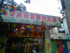 肇庆市文明幼儿园的图片