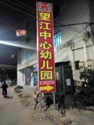 望江中心幼儿园