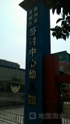 惠城区虾村中心幼儿园的图片