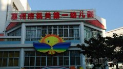惠州市机关第一幼儿园