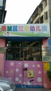 惠城区红星幼儿园
